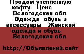 Продам утепленную кофту › Цена ­ 790 - Вологодская обл. Одежда, обувь и аксессуары » Женская одежда и обувь   . Вологодская обл.